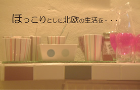 ほっこりとした北欧の生活を・・・
