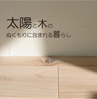 太陽と木のぬくもりに包まれる暮らし